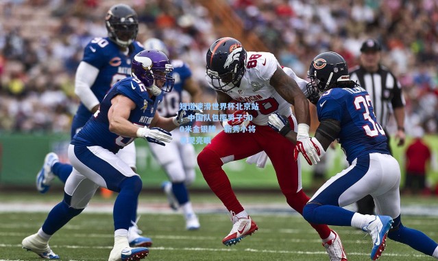 短道速滑世界杯北京站，中国队包揽男子500米金银牌，新秀小将表现亮眼