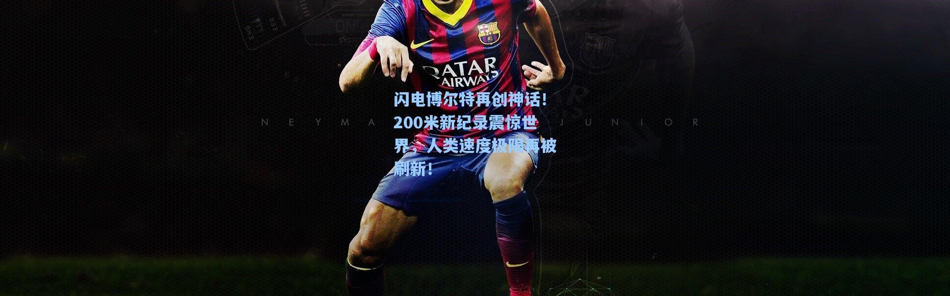 闪电博尔特再创神话！200米新纪录震惊世界，人类速度极限再被刷新！