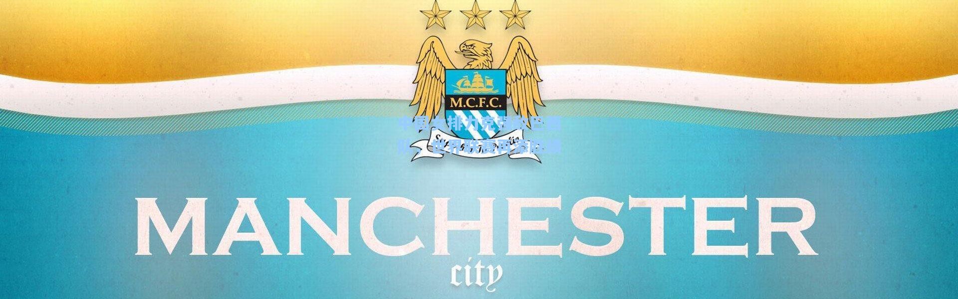 中国女排力克强敌巴西队，世界联赛再添胜绩