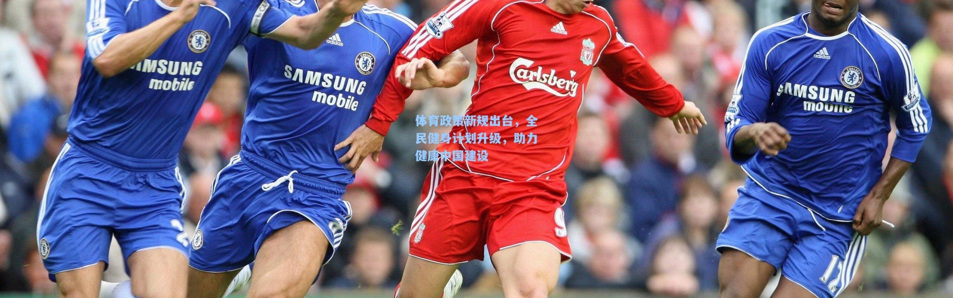 体育政策新规出台，全民健身计划升级，助力健康中国建设