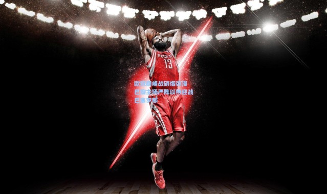 欧冠巅峰战硝烟弥漫 巴黎主场严阵以待迎战巴塞罗那