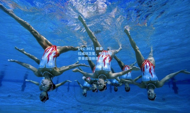 UFC 303，佩雷拉成功卫冕，中国新星李景亮惊艳亮相