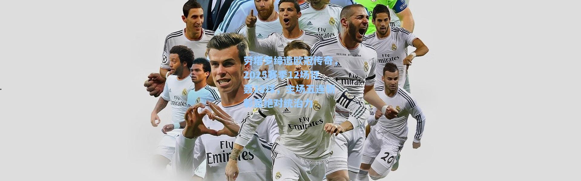 劳塔罗缔造欧冠传奇，2025赛季12场狂轰12球，主场五连斩彰显绝对统治力