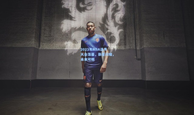 2023年NBA选秀大会落幕，新星闪耀，未来可期