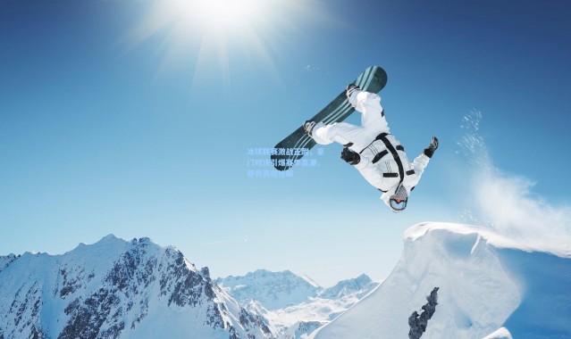 冰球联赛激战正酣，豪门对决引爆赛季高潮，新秀表现抢眼