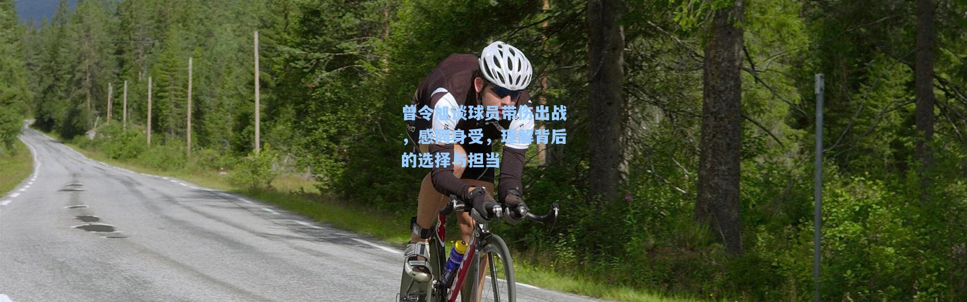 曾令旭谈球员带伤出战，感同身受，理解背后的选择与担当