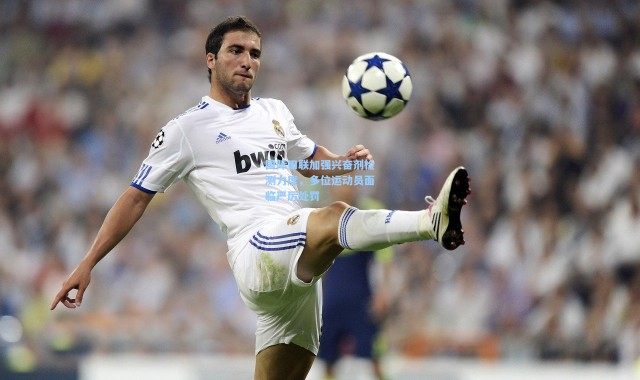 国际田联加强兴奋剂检测力度，多位运动员面临严厉处罚