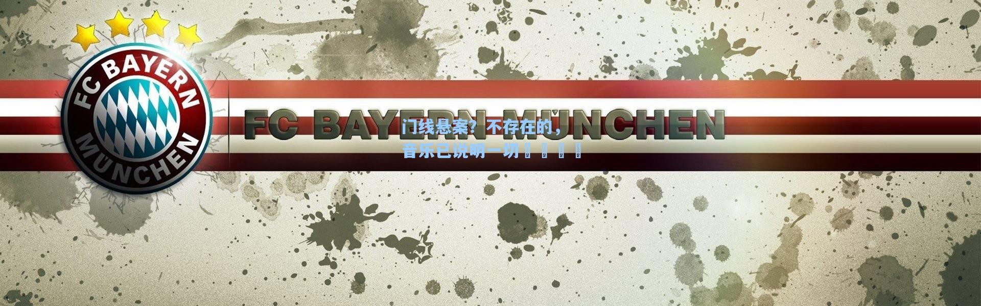 门线悬案？不存在的，音乐已说明一切😏