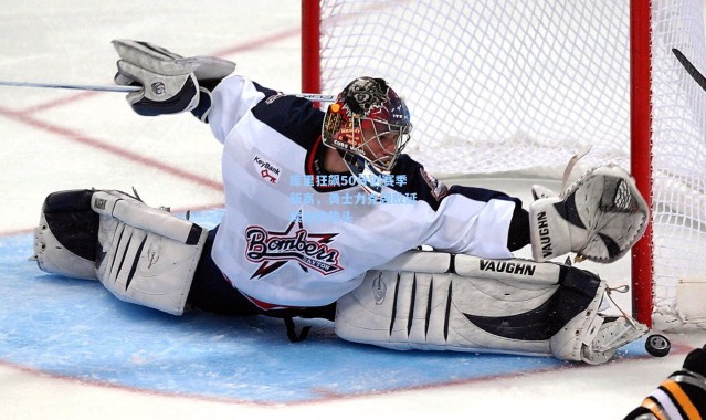 库里狂飙50分创赛季新高，勇士力克强敌延续连胜势头