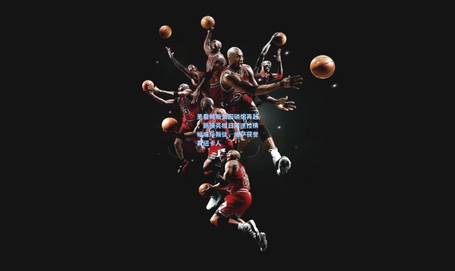 圣詹姆斯公园硝烟再起，新援亮相日球迷拉横幅痛斥叛徒，维萨获誉真纽卡人