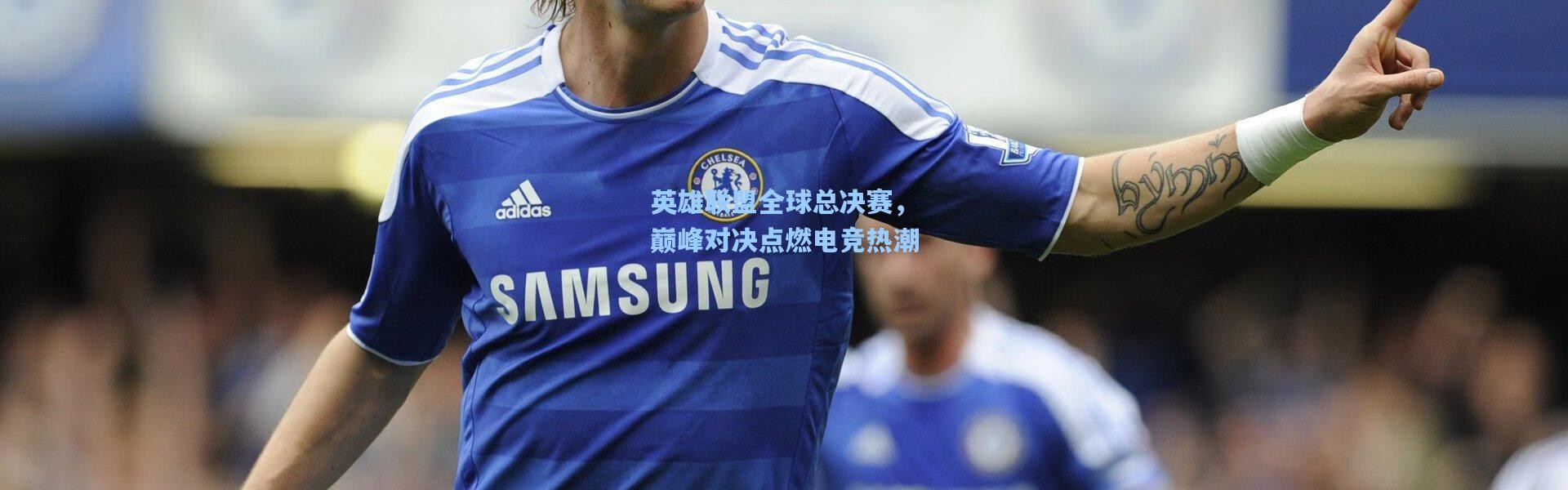 英雄联盟全球总决赛，巅峰对决点燃电竞热潮