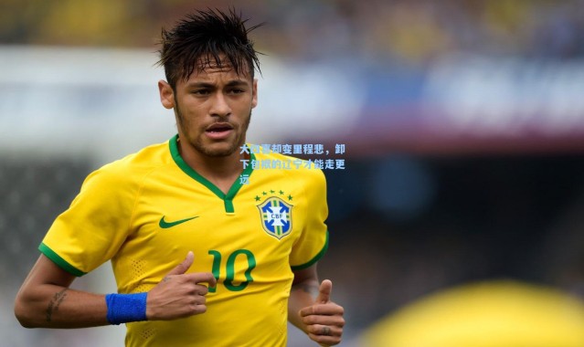 大四喜却变里程悲，卸下包袱的辽宁才能走更远