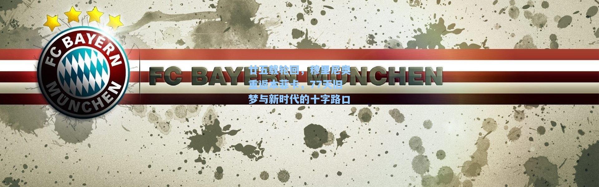 廿五载轮回，穆里尼奥重返本菲卡，77天旧梦与新时代的十字路口