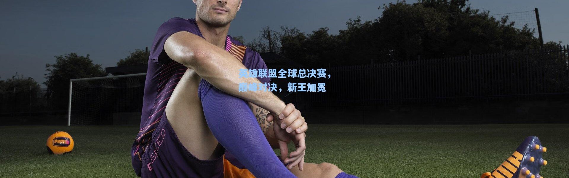 英雄联盟全球总决赛，巅峰对决，新王加冕