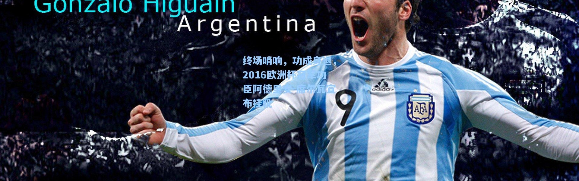 终场哨响，功成身退，2016欧洲杯冠军功臣阿德里安-席尔瓦宣布挂靴