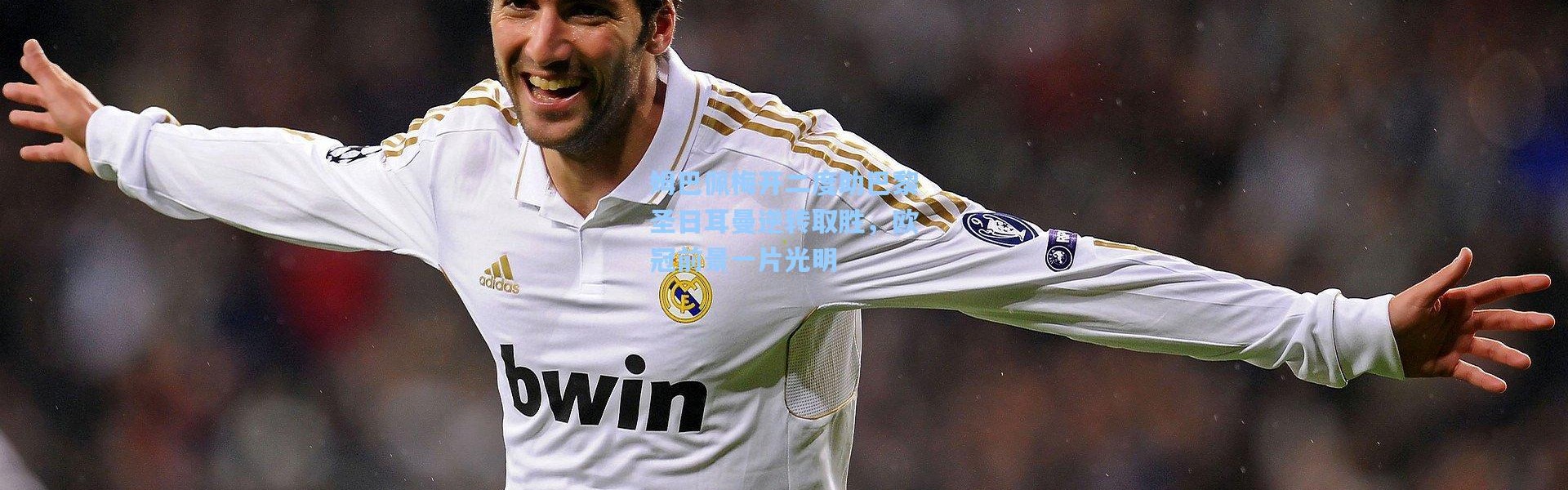 姆巴佩梅开二度助巴黎圣日耳曼逆转取胜，欧冠前景一片光明