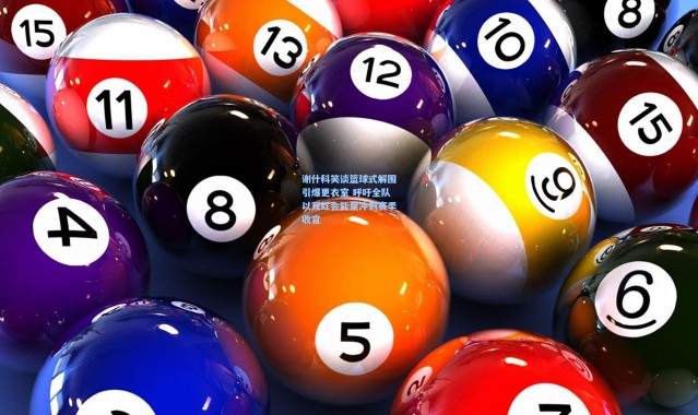 谢什科笑谈篮球式解围引爆更衣室 呼吁全队以双红会能量冲刺赛季收官