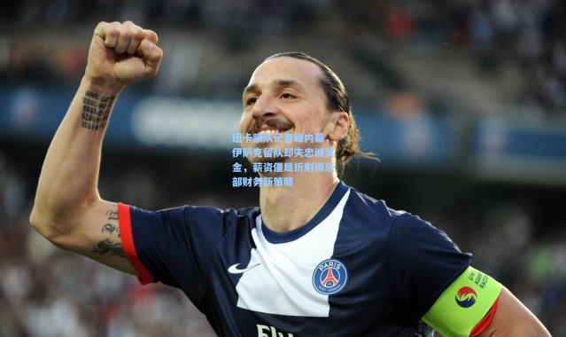 纽卡跟队记者曝内幕，伊萨克留队却失忠诚奖金，薪资僵局折射俱乐部财务新策略