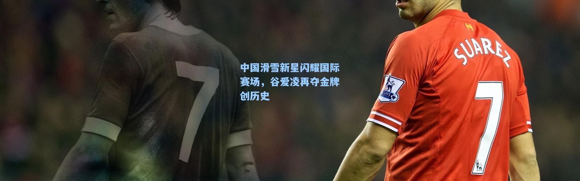 中国滑雪新星闪耀国际赛场，谷爱凌再夺金牌创历史