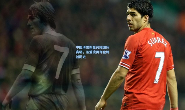 中国滑雪新星闪耀国际赛场，谷爱凌再夺金牌创历史