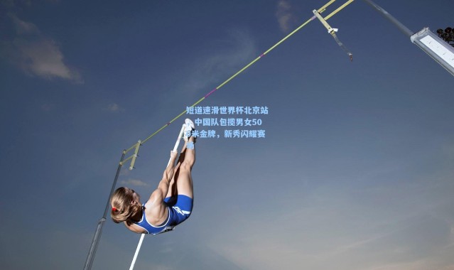 短道速滑世界杯北京站，中国队包揽男女500米金牌，新秀闪耀赛场