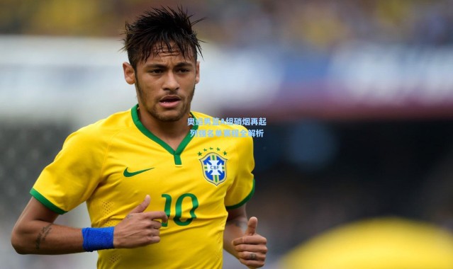 奥运男篮A组硝烟再起 列强名单赛程全解析