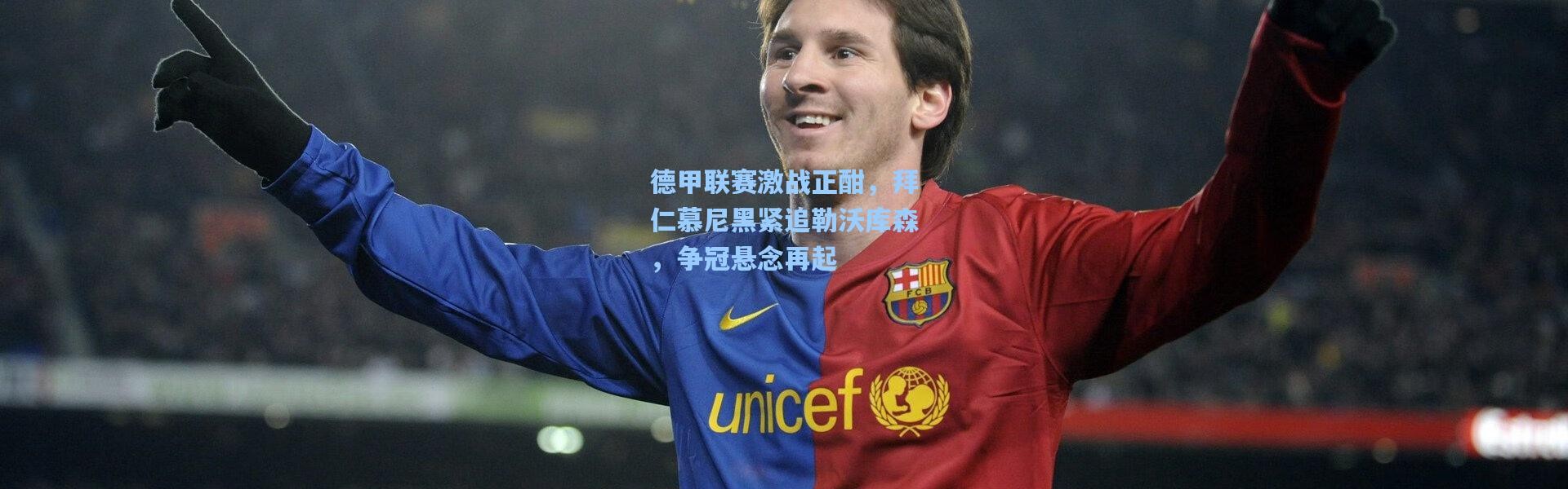 德甲联赛激战正酣，拜仁慕尼黑紧追勒沃库森，争冠悬念再起