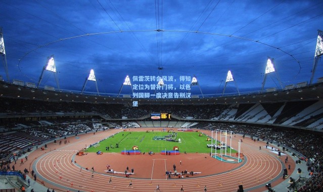 佩雷茨转会风波，得知定位为替补门将，以色列国脚一度决意告别汉堡