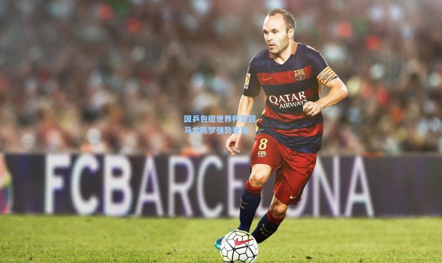 国乒包揽世界杯双冠 马龙陈梦强势登顶