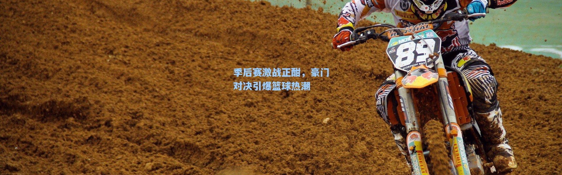 季后赛激战正酣，豪门对决引爆篮球热潮