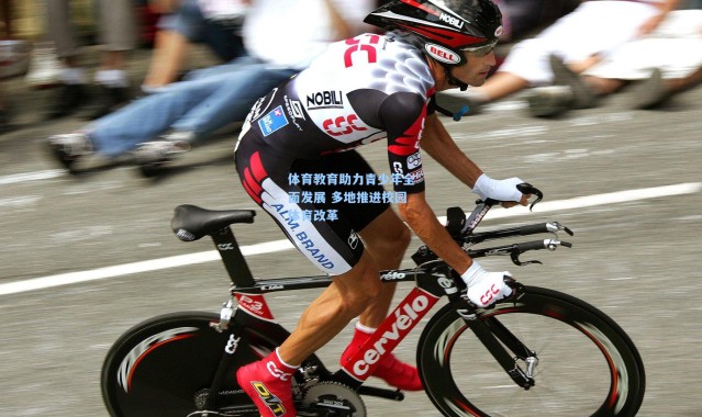 体育教育助力青少年全面发展 多地推进校园体育改革