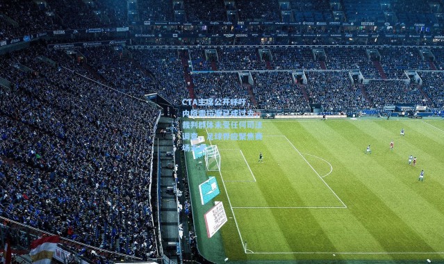 CTA主席公开呼吁，内格雷拉案已成过去，裁判群体未受任何司法调查，足球界应聚焦赛场未来