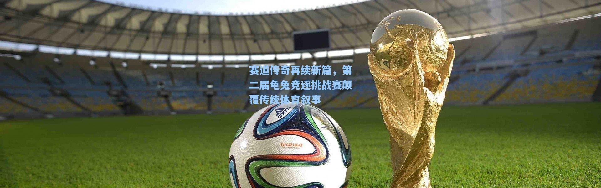 赛道传奇再续新篇，第二届龟兔竞逐挑战赛颠覆传统体育叙事