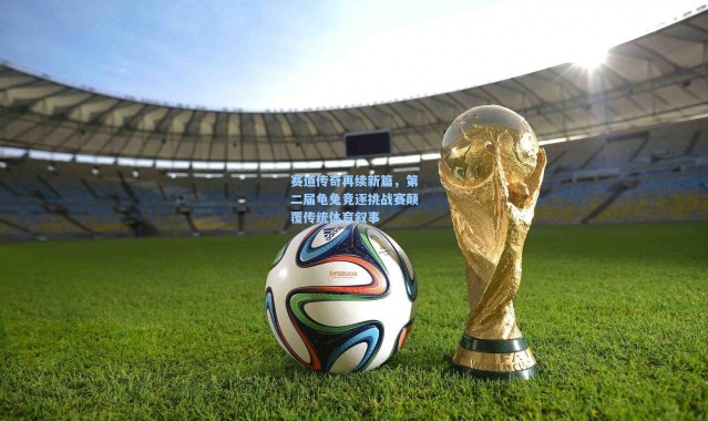 赛道传奇再续新篇，第二届龟兔竞逐挑战赛颠覆传统体育叙事