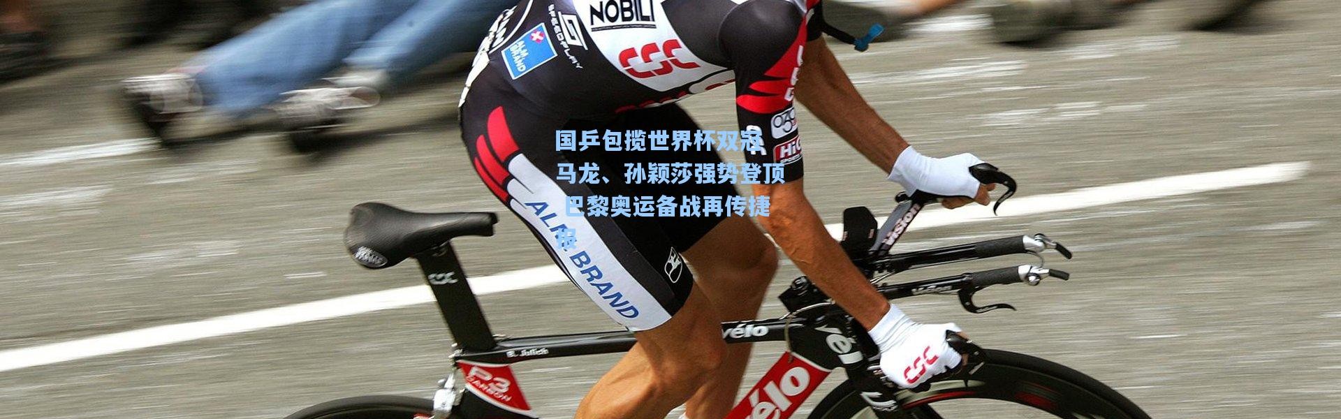 国乒包揽世界杯双冠 马龙、孙颖莎强势登顶 巴黎奥运备战再传捷报