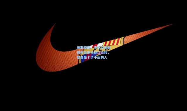 埃斯特旺，完全没想到恩佐会把点球让给我，他真是个了不起的人