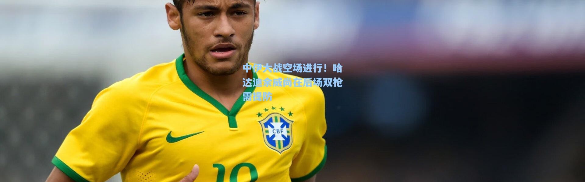 中伊大战空场进行！哈达迪余威尚在后场双枪需提防
