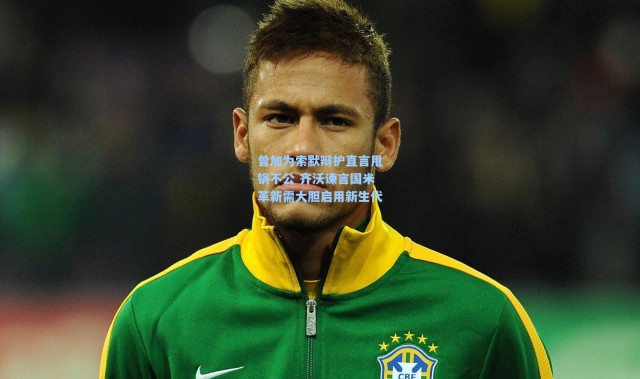 曾加为索默辩护直言甩锅不公 齐沃谏言国米革新需大胆启用新生代