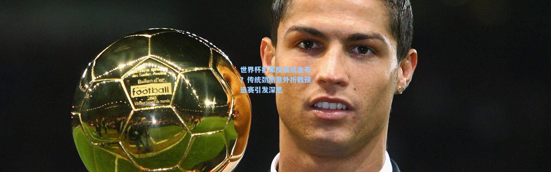 世界杯扩军反成试金石？传统劲旅意外折戟预选赛引发深思