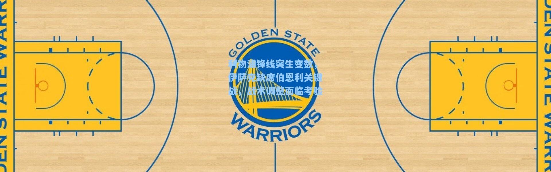 利物浦锋线突生变数，伊萨克缺席伯恩利关键战，战术调整面临考验