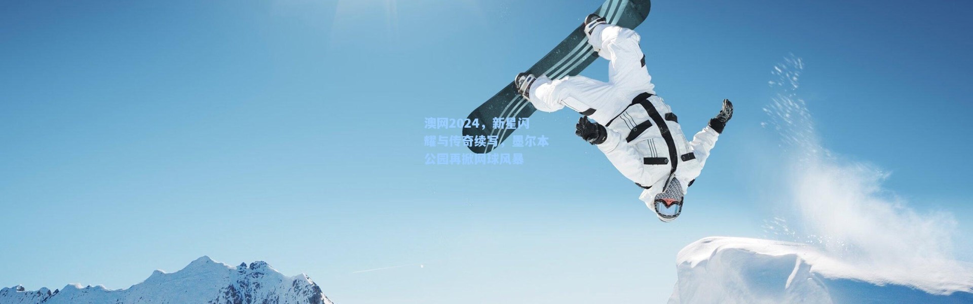 澳网2024，新星闪耀与传奇续写，墨尔本公园再掀网球风暴