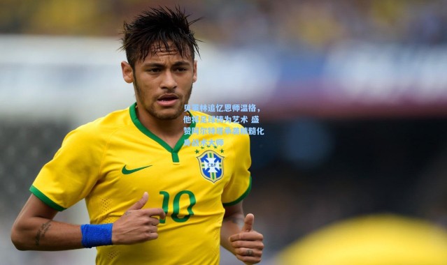 贝莱林追忆恩师温格，他将足球铸为艺术 盛赞阿尔特塔承袭精髓化身战术大师