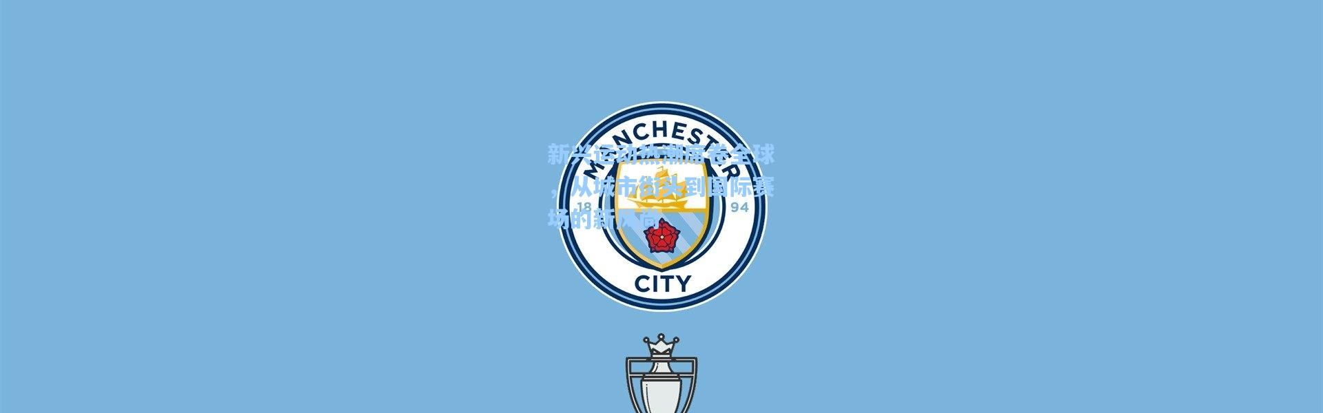 新兴运动热潮席卷全球，从城市街头到国际赛场的新风尚