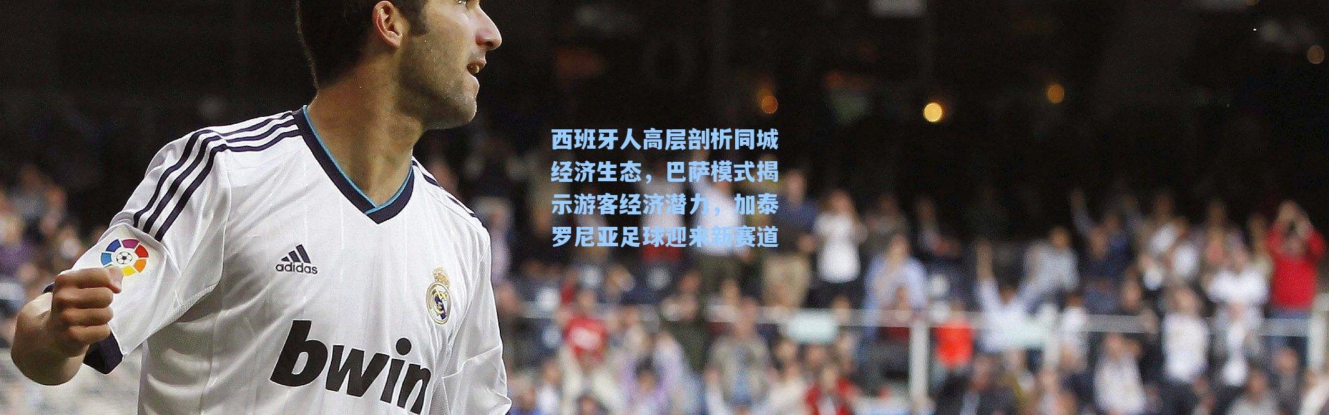 西班牙人高层剖析同城经济生态，巴萨模式揭示游客经济潜力，加泰罗尼亚足球迎来新赛道