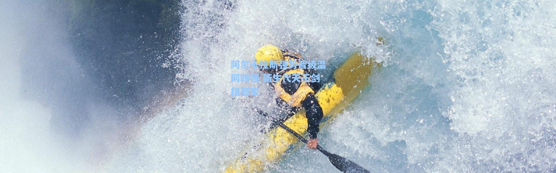 阿尔卡拉斯强势晋级温网四强 新生代天王剑指冠军