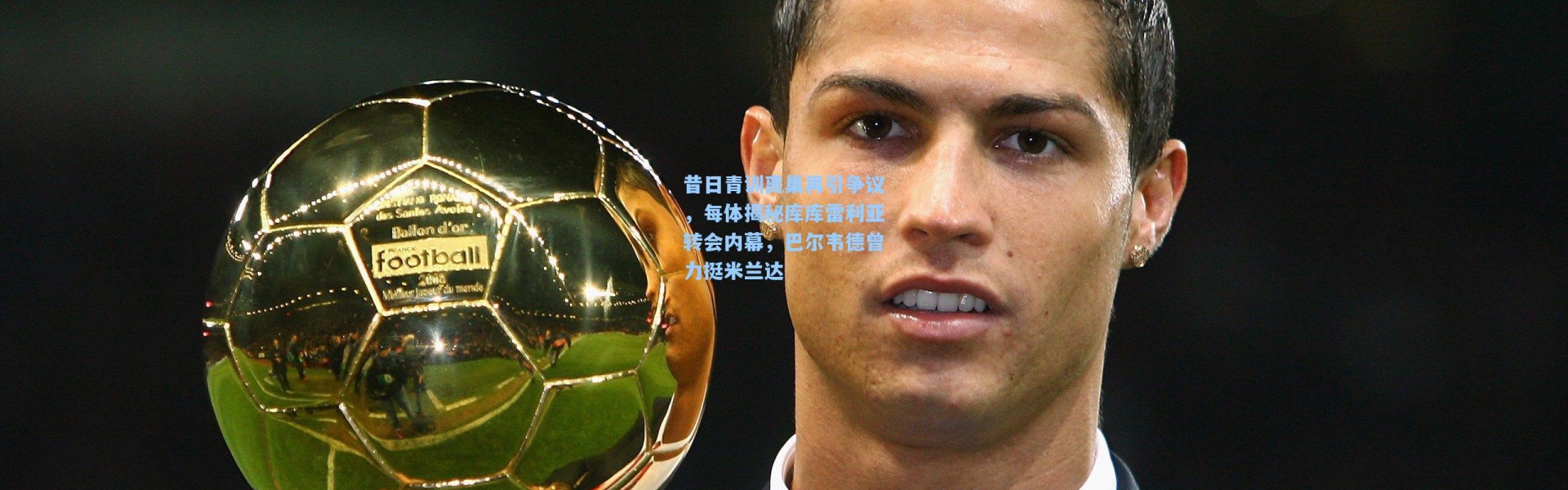 昔日青训离巢再引争议，每体揭秘库库雷利亚转会内幕，巴尔韦德曾力挺米兰达