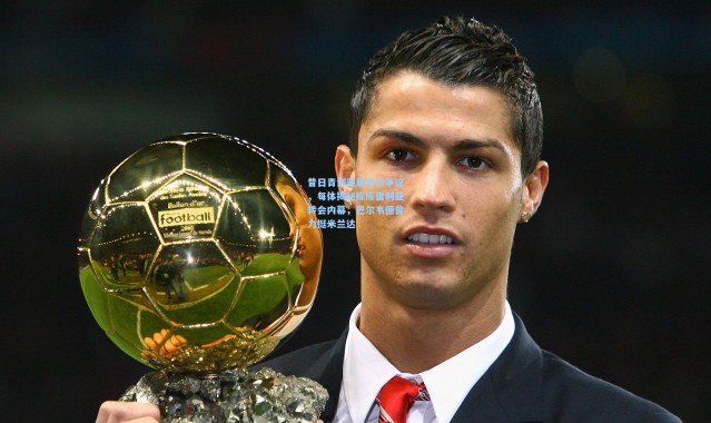 昔日青训离巢再引争议，每体揭秘库库雷利亚转会内幕，巴尔韦德曾力挺米兰达