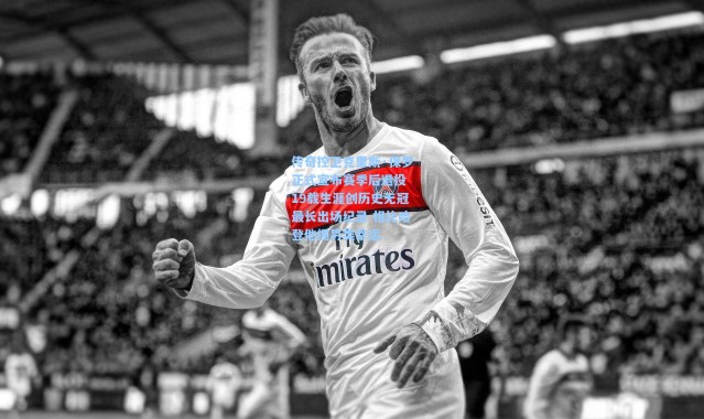 传奇控卫克里斯·保罗正式宣布赛季后退役 19载生涯创历史无冠最长出场纪录 相比哈登他拥另类幸运