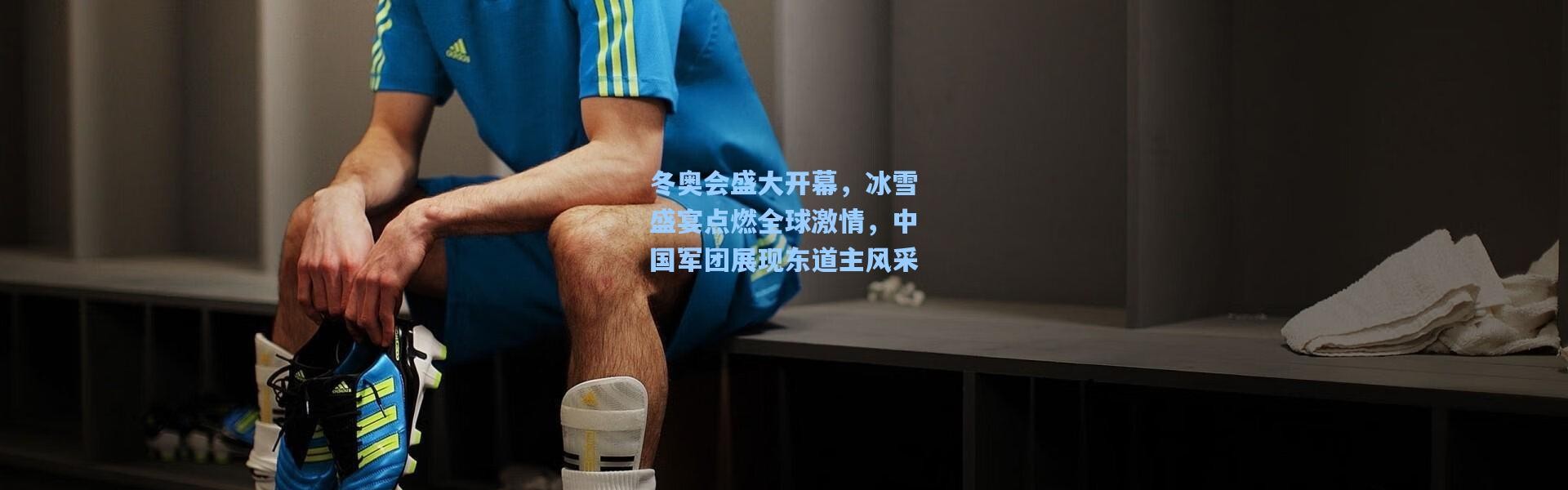 冬奥会盛大开幕，冰雪盛宴点燃全球激情，中国军团展现东道主风采