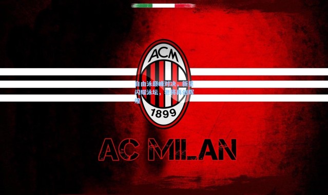 自由泳巅峰对决，新星闪耀泳坛，老将再创辉煌